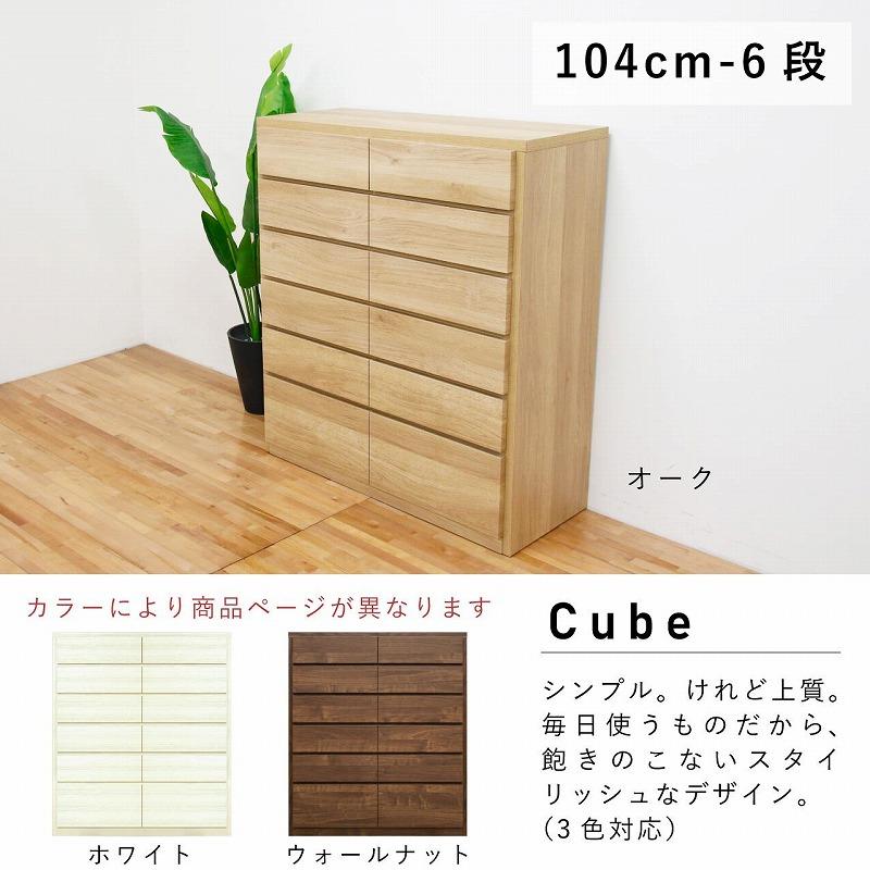 チェスト タンス 幅104 6段 奥行44 オーク色 桐たんす 箪笥 婚礼家具 衣類収納 完成品 大川家具 丸田木工 キューブ