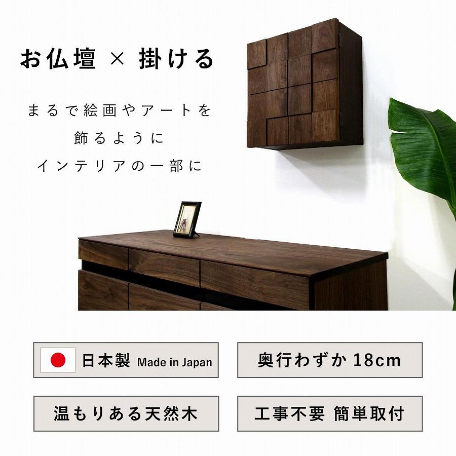 壁掛け仏壇 仏壇 モダン仏壇 現代仏壇「Slit-スリット-専用台セット」ウォールナット材 国産 日本製 大川家具【丸田木工】