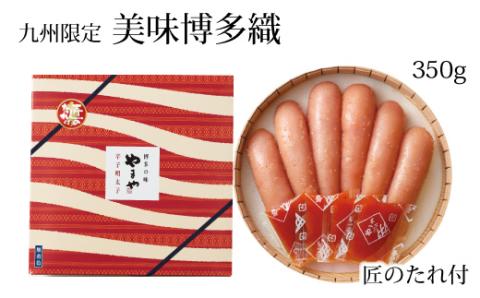 【九州限定販売】やまや 美味博多織 辛子明太子 350g