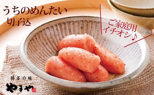 【訳あり】やまや うちのめんたい切子込 300g 3個セット (辛子明太子)