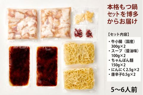 大容量 博多もつ鍋セット あごだし醤油味 5-6人前【博多もつ鍋やまや】