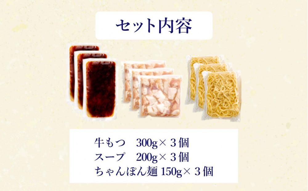 ぷるっぷる♪博多もつ鍋セット(あごだし醤油味)3～4人前×3個セット