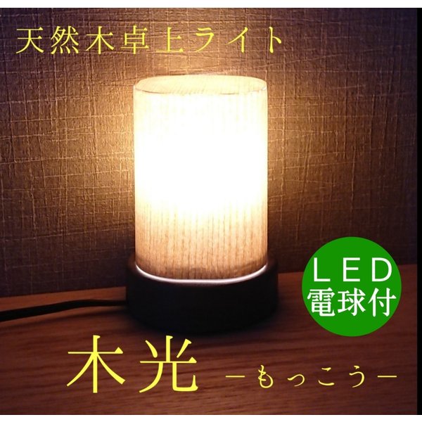 卓上ライト 木光 テーブルライト 木製 間接照明 和風 LED