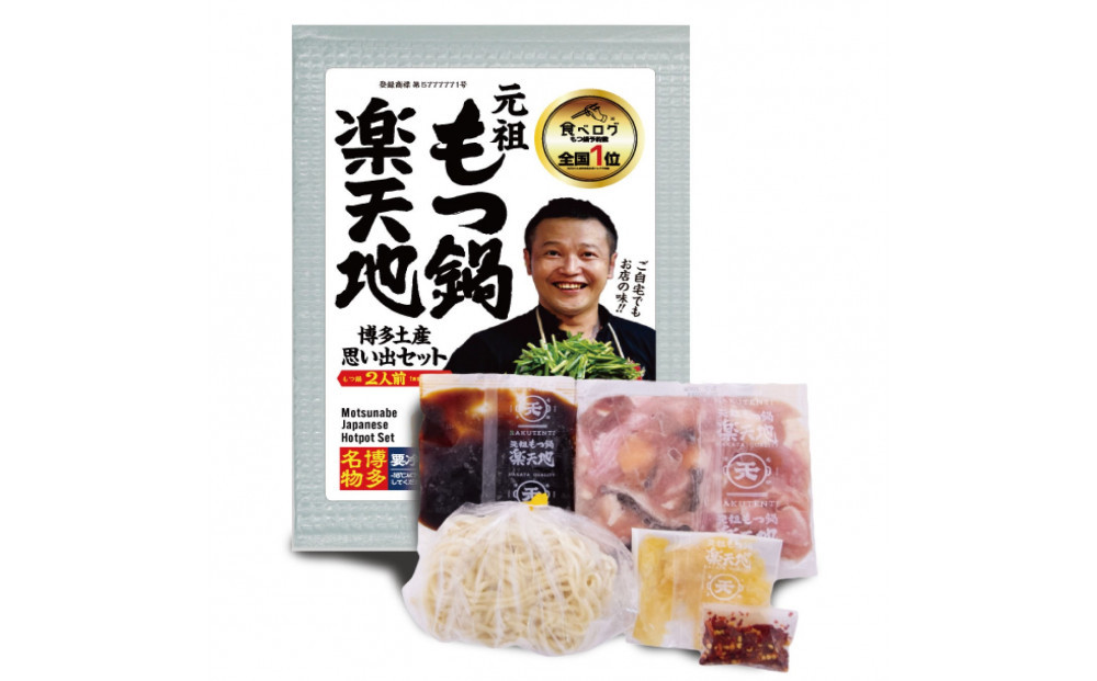 【元祖もつ鍋楽天地】1,077万人が食べた！秘伝醤油もつ鍋セット2人前　牛もつ200ｇ