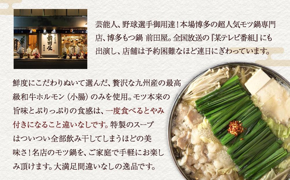 【前田屋】博多もつ鍋（醤油味）2～3人前
