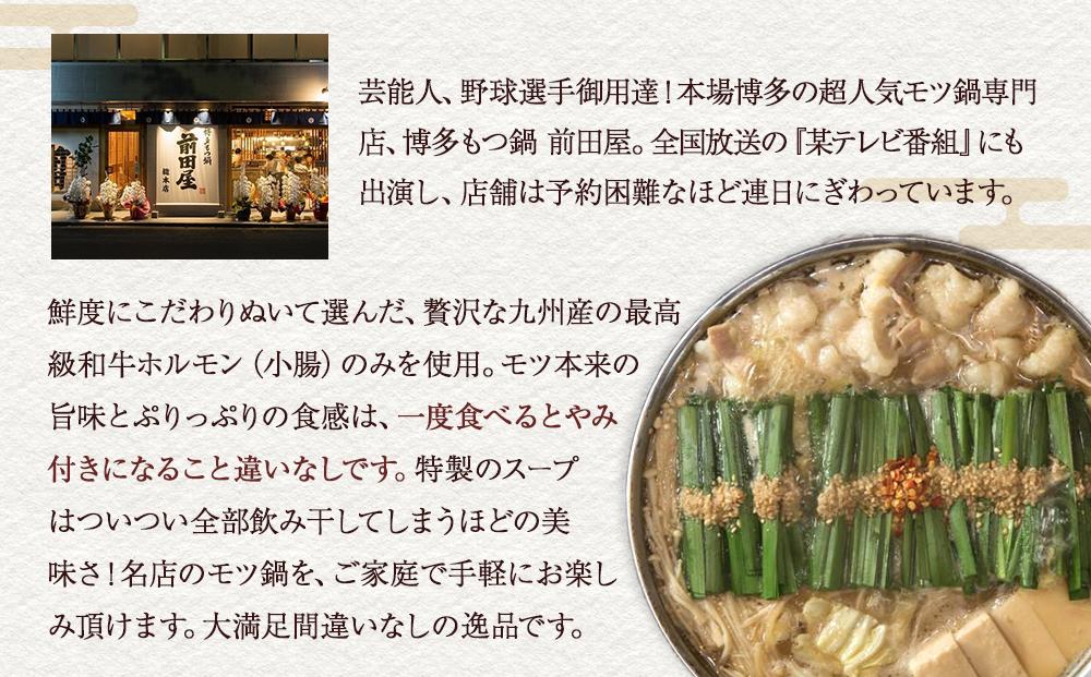 【前田屋】博多もつ鍋（味噌味）2～3人前