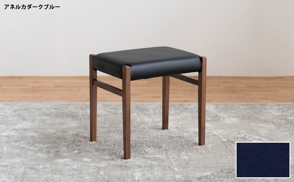 STジャンブル01 スツール ウォールナット アネルカダークブルー 1脚 単品 チェア 椅子