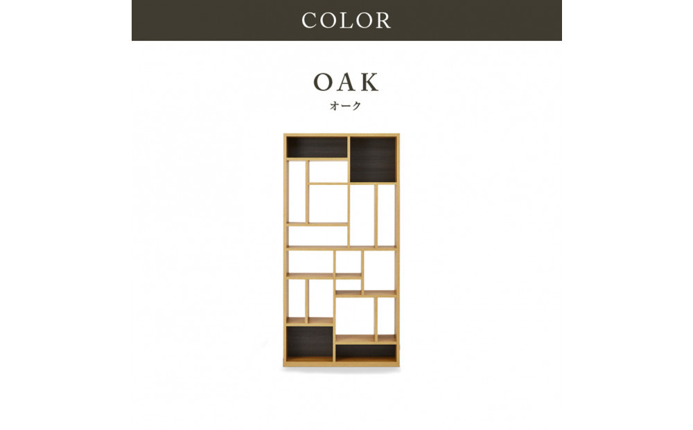 シェルフ　ローナ／BOOKタイプ