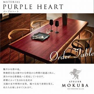 選べる一枚板オーダーテーブル【サペリ・パープルハート・ゼブラウッド・ウェンジ】長さ150cm×奥行き×80～100cm×高さ70cm
