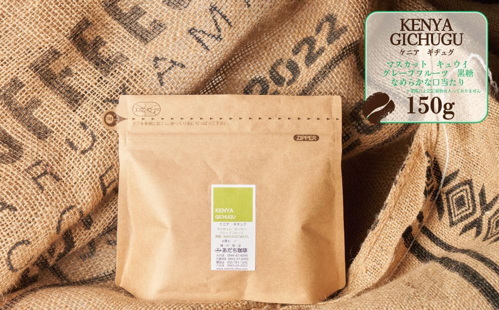 【大川市あだち珈琲】アフリカ2種セット 150g×2（豆）