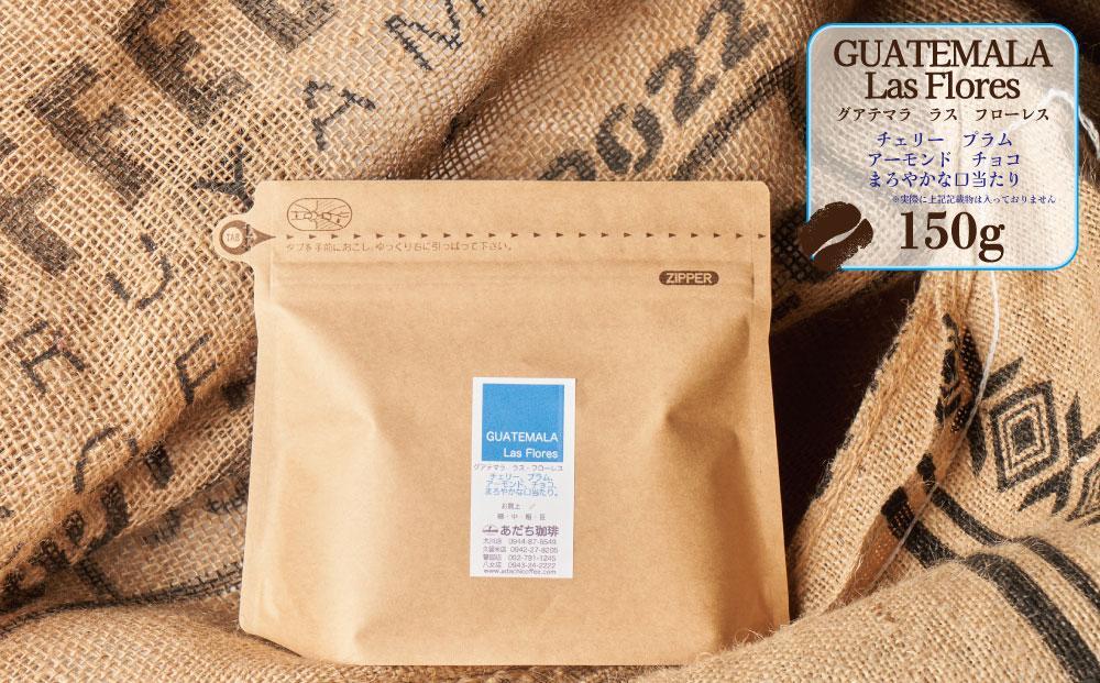 【大川市あだち珈琲】中米＋南米セット 150g×2（豆）