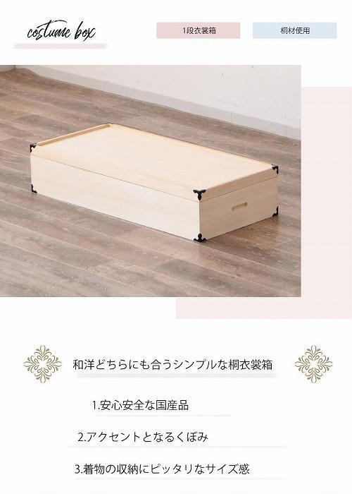 家具 収納 桐衣裳箱 1段 桐衣裳ケース 衣裳箱 着物収納