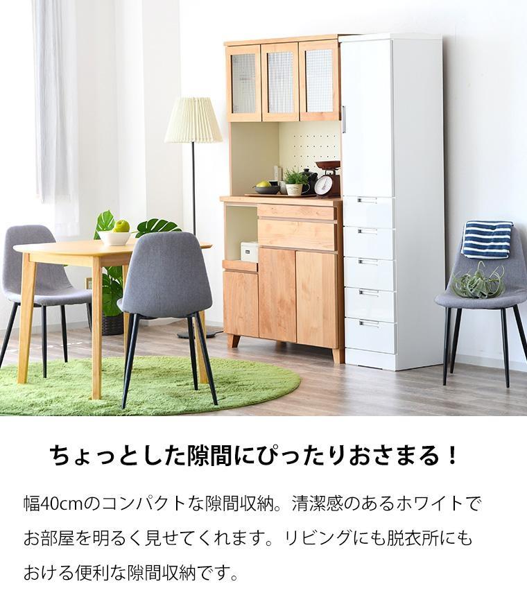 隙間収納 食器棚 細身 ホワイト すき間 幅40cm  引き戸 引出し 収納 スリム コンパクト 家具