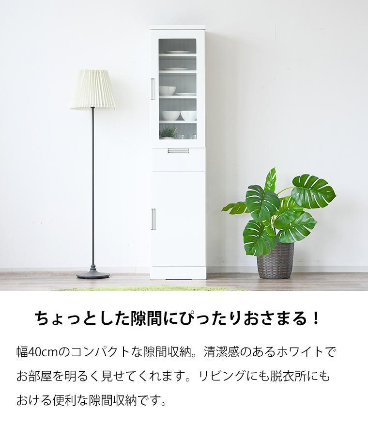 すき間収納 コンパクト スリム ホワイト 食器棚 40cm幅 ガラス扉 扉収納 大川 家具 シンプル 鏡面 台所収納