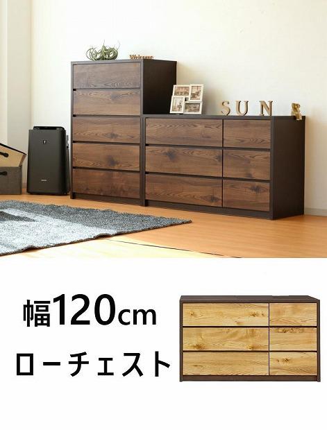 チェスト 洋服収納 3段 引出し 収納 ローチェスト 幅120cm 木目調 木製 おしゃれ 大川家具 ブラウン
