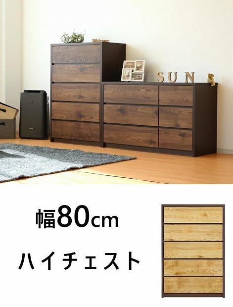 ハイチェスト 幅80cm タンス 衣類収納 引出し収納 5段 ハイタイプ 木製家具 ナチュラル