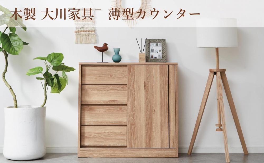 カウンター 薄型 幅90cm スライド扉 引出し収納 収納棚 奥浅 カウンター収納 木製家具 大川家具【ホワイト】