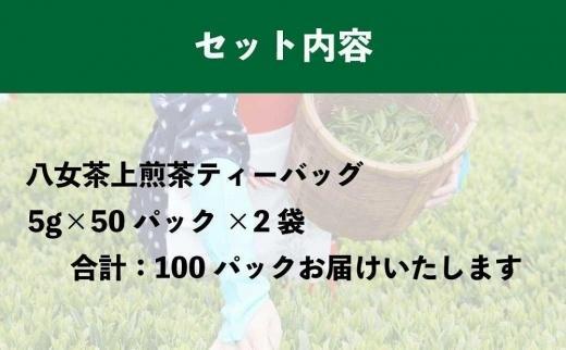 八女上陽の産地直送！ 中島製茶本舗 ご家庭用煎茶ティーバッグ 100パック ( 八女茶 )