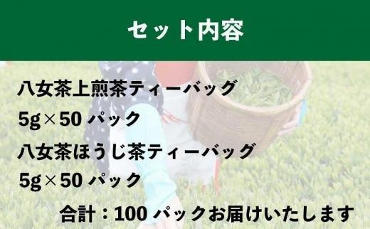 八女上陽の産地直送！ 中島製茶本舗 ほうじ茶＆煎茶ティーバッグ あわせて100パック ( 八女茶 )