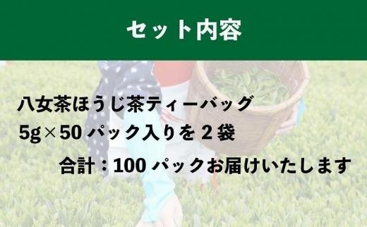 八女上陽の産地直送！ 中島製茶本舗 ほうじ茶ティーバッグ 100パック ( 八女茶 )