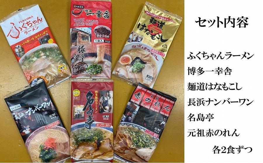 博多の行列ができる名店ラーメン6種×2 計12食セット ( 豚骨ラーメン )
