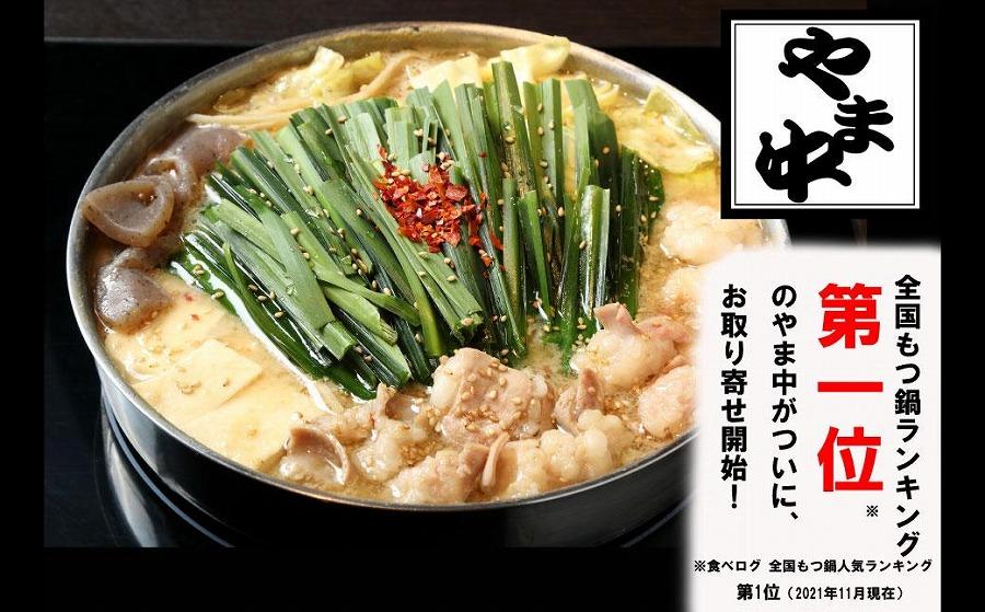 【博多もつ鍋やま中】もつ鍋みそ味（1.5～2人前）