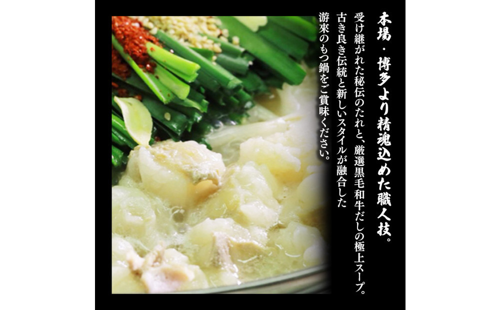 【游來】もつ鍋2～3人前セット（醤油味）