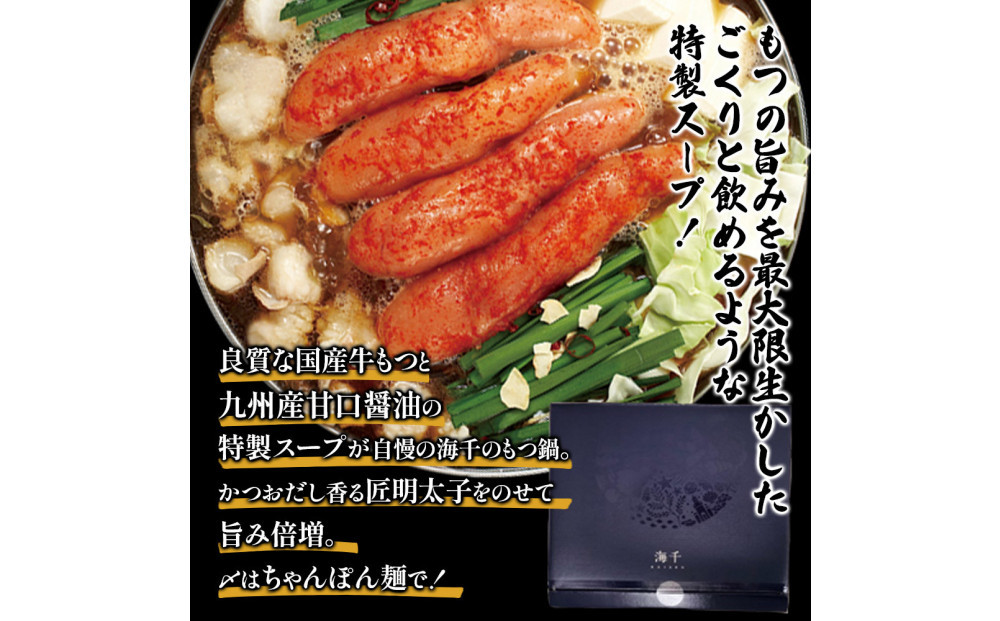 【海千】もつ鍋（醤油味）2－3人前セット～トッピング用に博多明太子切れ子150g付き～