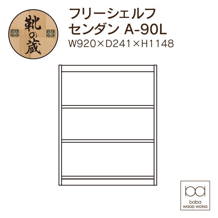 大川家具 フリーシェルフ 栴檀（センダン）A-90L 棚 高さ114.8cm×幅92.0cm×奥行24.1cm 3段 可動棚板2枚