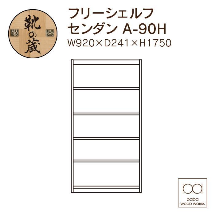 大川家具　フリーシェルフ　栴檀（センダン）A-90H　棚　高さ175.2cm×幅92.0cm×奥行24.1cm　5段　可動棚板3枚