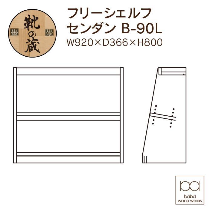 大川家具　フリーシェルフ　栴檀（センダン）B-90L　棚　高さ80.0cm×幅92.0cm×奥行36.6cm　2段　可動棚板1枚