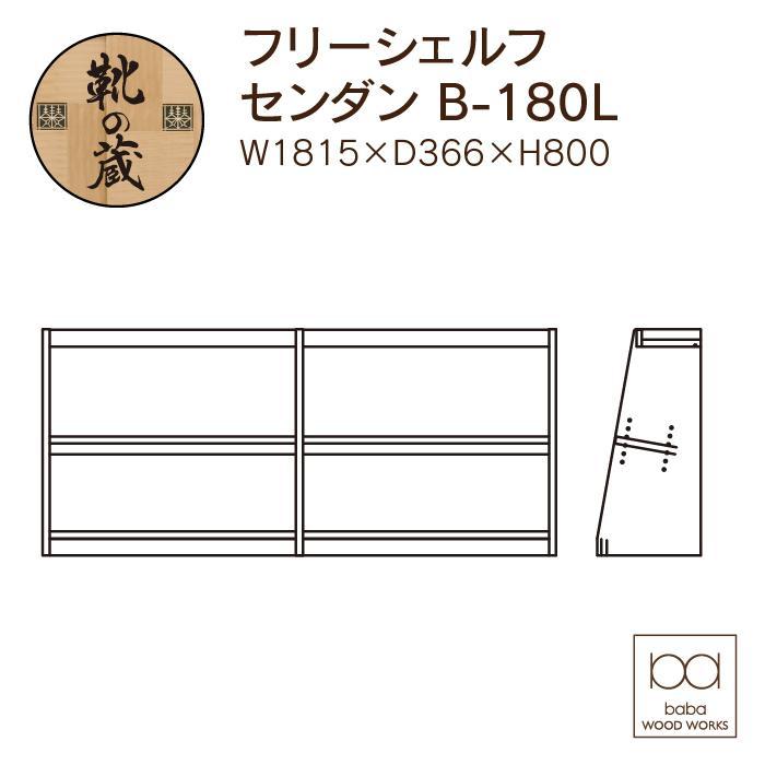 大川家具　フリーシェルフ　栴檀（センダン）B-180L　棚　高さ80.0cm×幅92.0cm×奥行36.6cm　2段　可動棚板1枚