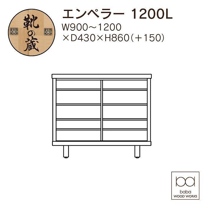 大川家具　国産材　栴檀材　シューズボックス　エンペラー 幅90～120cm　１cm単位オーダー