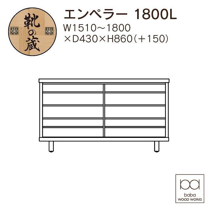 大川家具　国産材　栴檀材　シューズボックス　エンペラー 幅151～180cm　１cm単位オーダー
