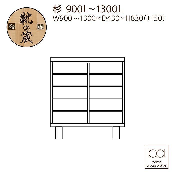 大川家具　国産材（九州）杉材　シューズボックス　杉　幅90～130cm　１cm単位オーダー