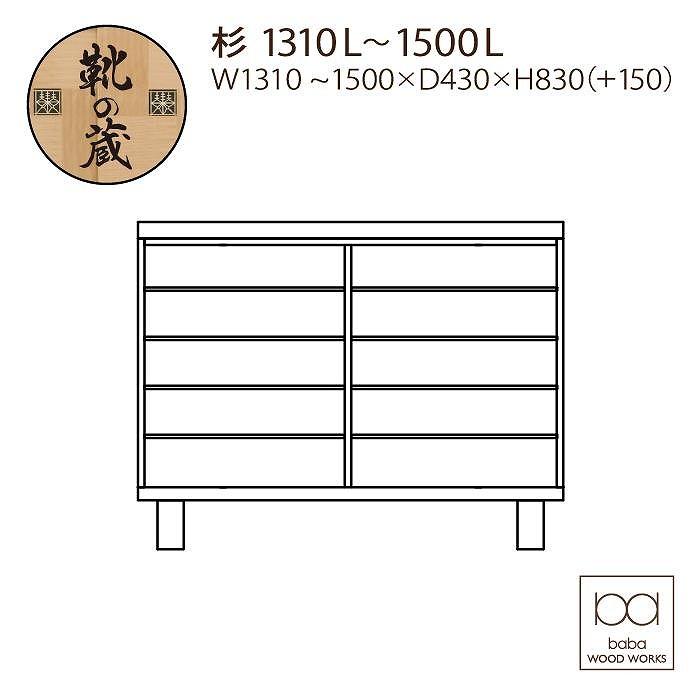 大川家具　国産材（九州）杉材　シューズボックス　杉　幅131～150cm　１cm単位オーダー