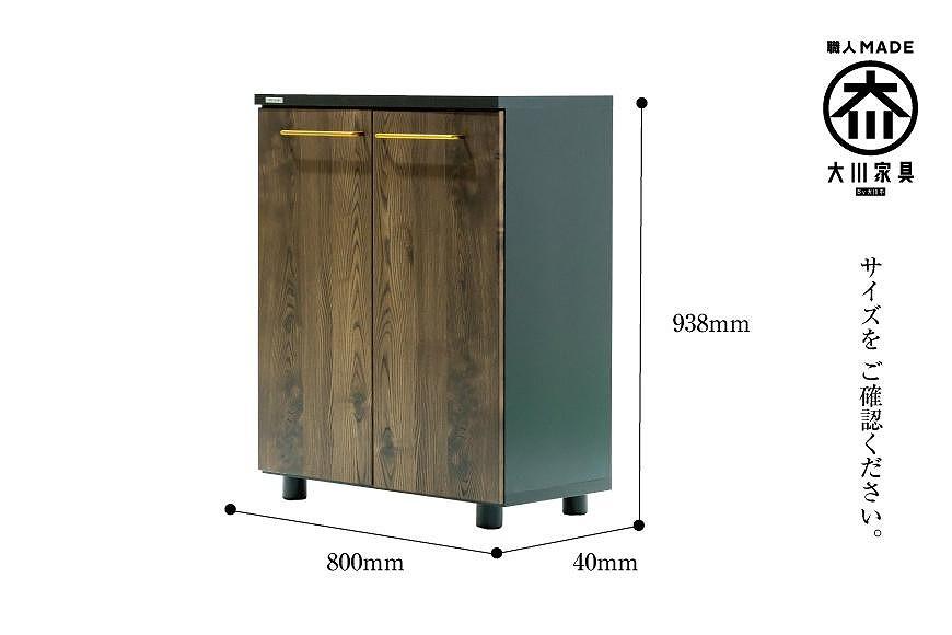 大川家具　シューズボックス　ゾロ ロータイプ 800L（BR) 幅80cm 高さ93.8cm ブラック基調 モダン 　国内製造