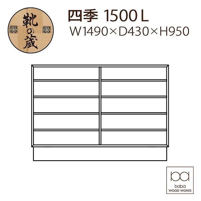 大川家具　国内製造　シューズボックス　リビングボード　四季　1500L　幅149cm　ロータイプ