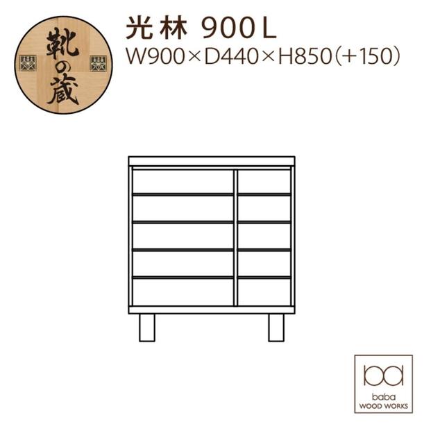 大川家具　シューズボックス　光林900L　幅90cm  靴箱 収納