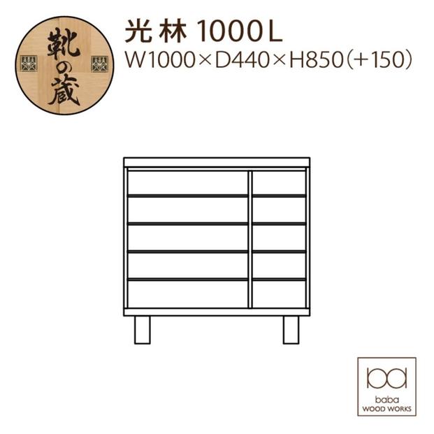 大川家具　シューズボックス　光林1000L　幅100cm  靴箱 収納