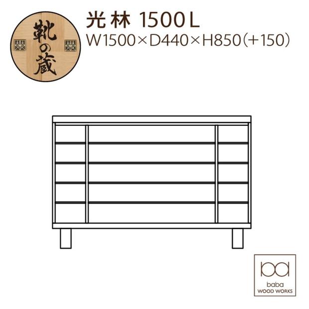 大川家具　シューズボックス　光林1500L　幅150cm  靴箱 収納