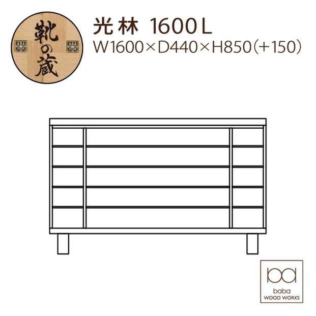 大川家具　シューズボックス　光林1600L　幅160cm  靴箱 収納