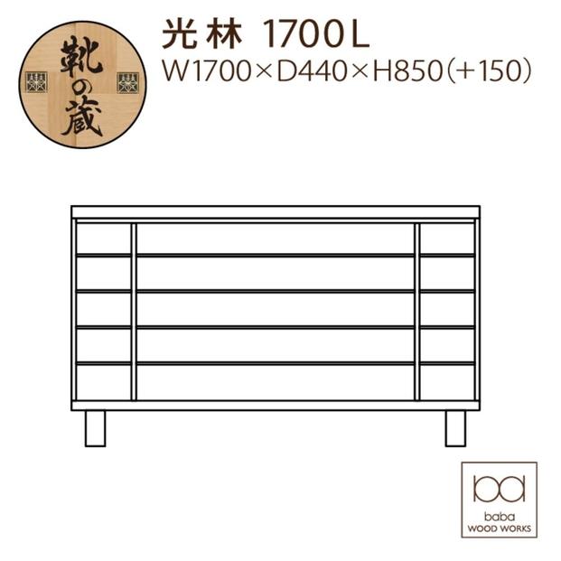大川家具　シューズボックス　光林1700L　幅170cm  靴箱 収納