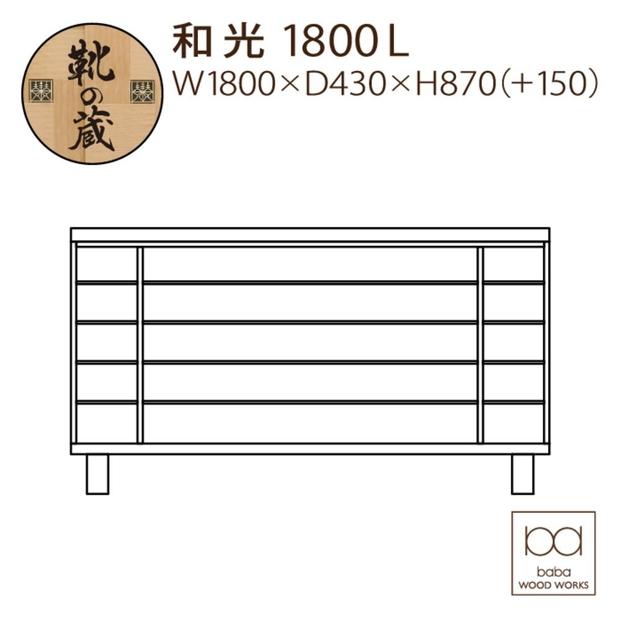 大川家具　シューズボックス　和光1800L　幅180cm  靴箱 収納