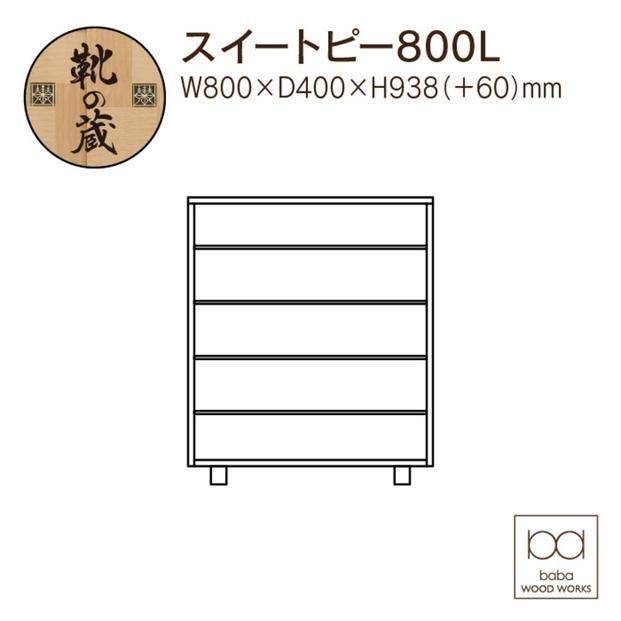 大川家具　シューズボックス　スイートピー800L　幅80cm  靴箱 収納【3色】