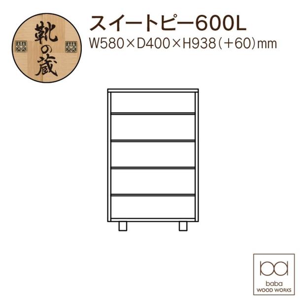 大川家具　シューズボックス　スイートピー600L　幅60cm  靴箱 収納【3色】