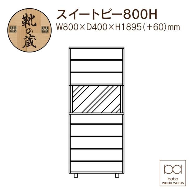 大川家具　シューズボックス　スイートピー800H　幅80cm  靴箱 収納【3色】