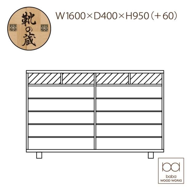大川家具　シューズボックス　やぐら1600Lバーチ　幅160cm  靴箱 収納【3材質】
