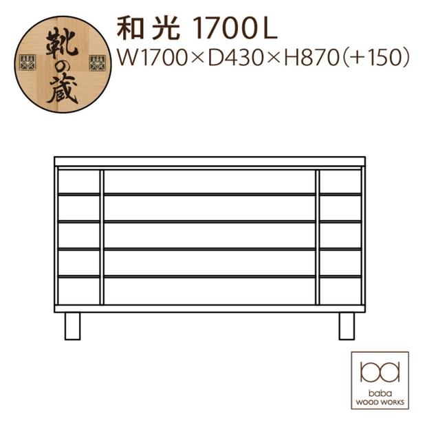 大川家具　シューズボックス　和光1700L　幅170cm  靴箱 収納