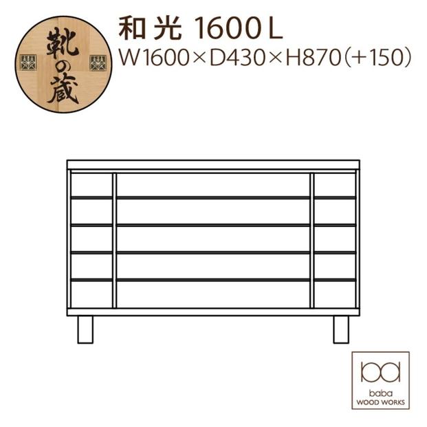 大川家具　シューズボックス　和光1600L　幅160cm  靴箱 収納